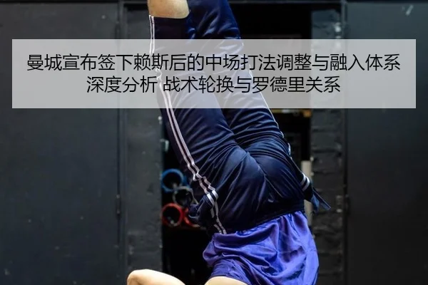 曼城宣布签下赖斯后的中场打法调整与融入体系深度分析 战术轮换与罗德里关系（Tencent Sports）
