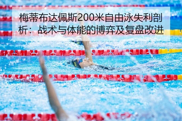 mei-di-bu-da-pei-si-mi-zi-you-yong-shi-li-pou-xi-zhan-shu-yu-ti-neng-de-bo-yi-ji-fu-pan-gai-jin-2-809.jpg
