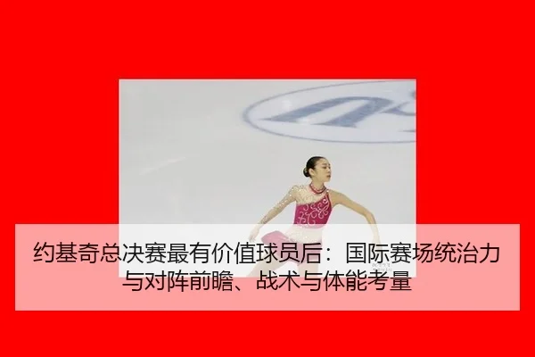 yue-ji-qi-zong-jue-sai-zui-you-jia-zhi-qiu-yuan-hou-guo-ji-sai-chang-tong-zhi-li-yu-dui-zhen-qian-zhan-zhan-shu-yu-ti-2-996.jpg