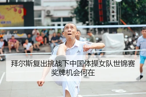 拜尔斯复出挑战下中国体操女队世锦赛奖牌机会何在 | Tencent Sports
